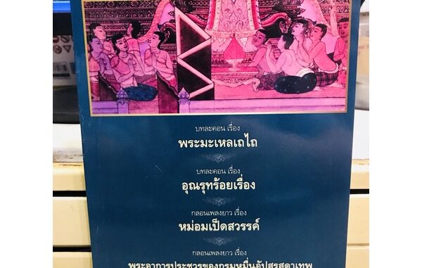 รวมวรรณคดี 5 เรื่อง มือ1 พระมะเหลเถไถ อุณรุทร้อยเรื่อง หม่อมเป็ดสวรรค์ พระอาการประชวรของกรมหมื่นอัปสรสุดาเทพ ระเด่นลันได