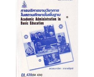 หนังสือเรียน ม ราม EA439 (434) (EDA4139) 50067 การบริหารงานวิชาการในสถานศึกษาขั้นพื้นฐาน ตำราราม หนังสือ หนังสือรามคำแหง