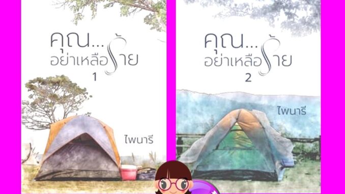 คุณอย่าเหลือร้าย เล่ม 1-2 (จบ) ไพนารี ทำมือ