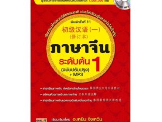 B2S หนังสือ ภาษาจีนระดับต้น 1 (ฉบับปรับปรุง)+MP3