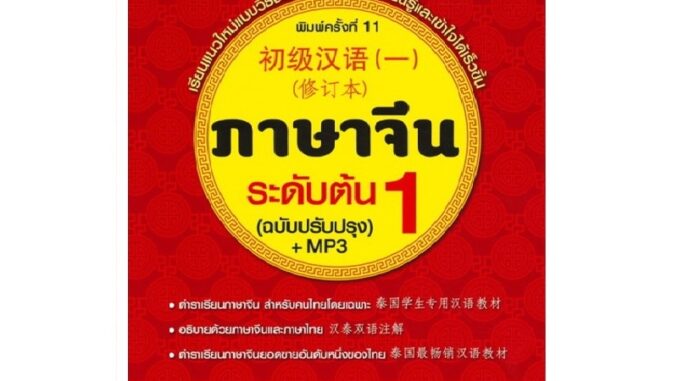 B2S หนังสือ ภาษาจีนระดับต้น 1 (ฉบับปรับปรุง)+MP3