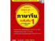 B2S หนังสือ ภาษาจีนระดับต้น 1 (ฉบับปรับปรุง)+MP3