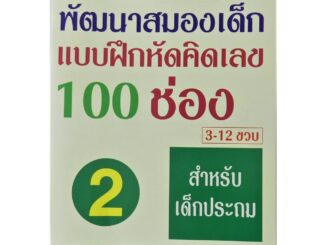 หนังสือพัฒนาสมองเด็ก แบบฝึกหัดคิดเลขเร็ว 100 ช่อง เล่ม 2 เหมาะสำหรับเด็กประถม 3-12 ขวบ เพิ่มความสามารถในการเรียนรู้