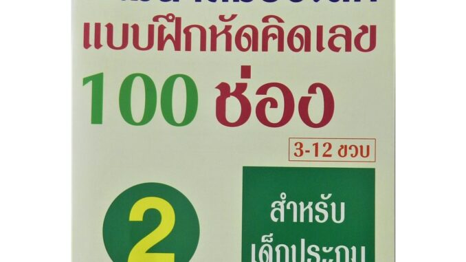 หนังสือพัฒนาสมองเด็ก แบบฝึกหัดคิดเลขเร็ว 100 ช่อง เล่ม 2 เหมาะสำหรับเด็กประถม 3-12 ขวบ เพิ่มความสามารถในการเรียนรู้