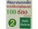 หนังสือพัฒนาสมองเด็ก แบบฝึกหัดคิดเลขเร็ว 100 ช่อง เล่ม 2 เหมาะสำหรับเด็กประถม 3-12 ขวบ เพิ่มความสามารถในการเรียนรู้