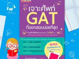 หนังสือเจาะศัพท์ GAT ที่ออกสอบบ่อยที่สุด รวมคำศัพท์ที่มักออกสอบกว่า 3