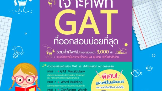 หนังสือเจาะศัพท์ GAT ที่ออกสอบบ่อยที่สุด รวมคำศัพท์ที่มักออกสอบกว่า 3