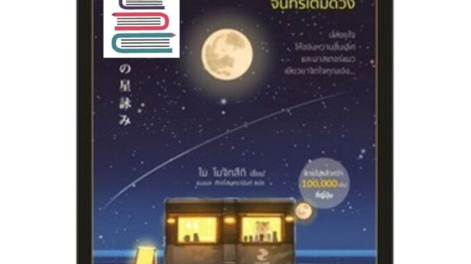 (แถมปก) แมวนักพยากรณ์แห่งร้านกาแฟจันทร์เต็มดวง (ไม่มีของแถมที่คั่นแมว) / หนังสือใหม่ KA1