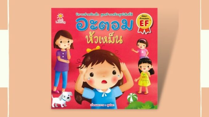 หนังสือ อะตอม หัวเหม็น I หนังสือนิทานชุดสร้างเสริมสุขนิสัยที่ดี