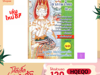 (ซื้อในไลฟ์ลดเพิ่ม 30% (100.-)บาท) หนังสือ เสริมปรีชาญาณ วิชาภาษาไทย ม.3 :คู่มือการเรียนวิชาภาษาไทย ม.3 ฯ หลักภาษาไทย แ