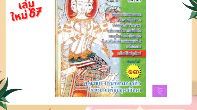 (ซื้อในไลฟ์ลดเพิ่ม 30% (100.-)บาท) หนังสือ เสริมปรีชาญาณ วิชาภาษาไทย ม.3 :คู่มือการเรียนวิชาภาษาไทย ม.3 ฯ หลักภาษาไทย แ