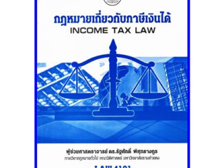 ตำราเรียนราม LAW4101 / LAW4001 / LA401 / LW406 กฏหมายเกี่ยวกับภาษีเงินได้