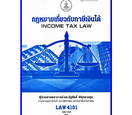 ตำราเรียนราม LAW4101 / LAW4001 / LA401 / LW406 กฏหมายเกี่ยวกับภาษีเงินได้