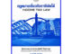 ตำราเรียนราม LAW4101 / LAW4001 / LA401 / LW406 กฏหมายเกี่ยวกับภาษีเงินได้