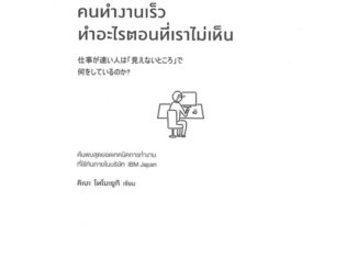 [พร้อมส่ง] หนังสือ   คนทำงานเร็วทำอะไรตอนที่เราไม่เห็น