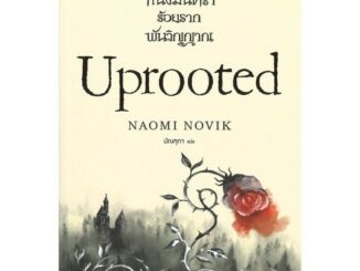 หนึ่งมนตรา ร้อยราก พันวิญญาณ (Uprooted) | น้ำพุ Naomi Novik