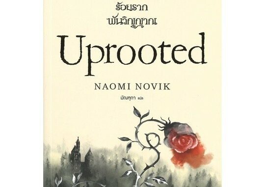 หนึ่งมนตรา ร้อยราก พันวิญญาณ (Uprooted) | น้ำพุ Naomi Novik