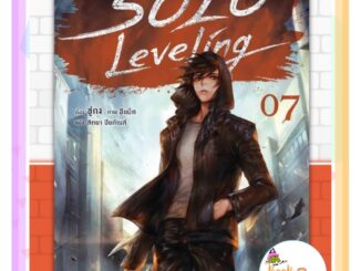 (ลดพิเศษ) เล่ม 7 ฉบับนิยาย Solo Leveling (LN)