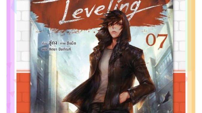 (ลดพิเศษ) เล่ม 7 ฉบับนิยาย Solo Leveling (LN)