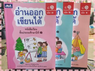 หนังสืออ่านออกเขียนได้ ชั้น ป.1 เล่ม 1-3 สำนักพิมพ์ธารปัญญา