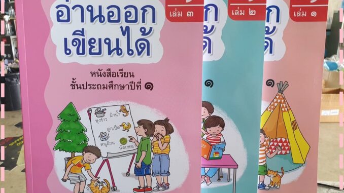 หนังสืออ่านออกเขียนได้ ชั้น ป.1 เล่ม 1-3 สำนักพิมพ์ธารปัญญา