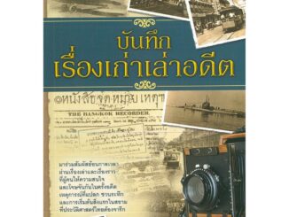 หนังสือ "บันทึกเรื่องเก่าเล่าอดีต" ( ราคา 179 บาท ลดเหลือ 144 บาท)