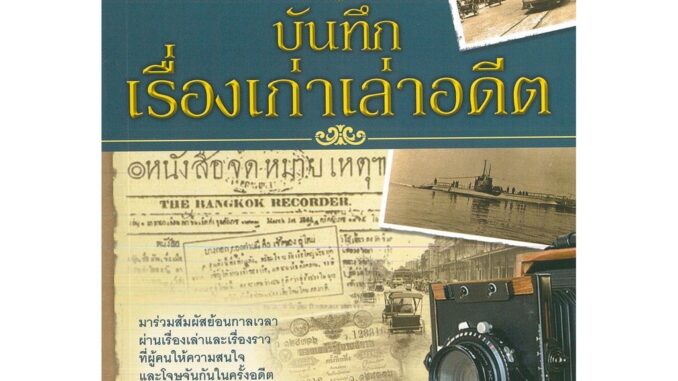 หนังสือ "บันทึกเรื่องเก่าเล่าอดีต" ( ราคา 179 บาท ลดเหลือ 144 บาท)