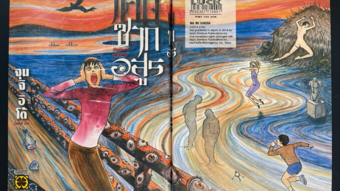 เศษซากอสูร  จุนจิ อิโต้ junji ito มือ1 ในซีลใหม่ๆ