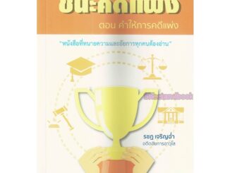 ชนะคดีแพ่ง ตอน คำให้การคดีแพ่ง (หนังสือที่ทนายความและอัยการทุกคนต้องอ่าน) รชฏ เจริญช่ำ TBK0861 sheetandbook