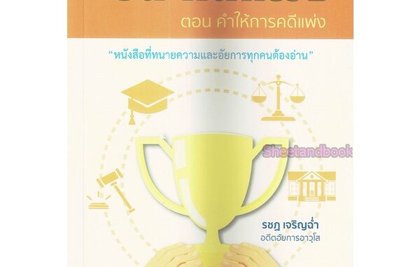 ชนะคดีแพ่ง ตอน คำให้การคดีแพ่ง (หนังสือที่ทนายความและอัยการทุกคนต้องอ่าน) รชฏ เจริญช่ำ TBK0861 sheetandbook