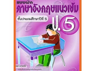 แบบฝึกหัดภาษาอังกฤษแนวเข้ม ป.5 +เฉลย /9789743945953 #thebook