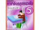 แบบฝึกหัดภาษาอังกฤษแนวเข้ม ป.5 +เฉลย /9789743945953 #thebook