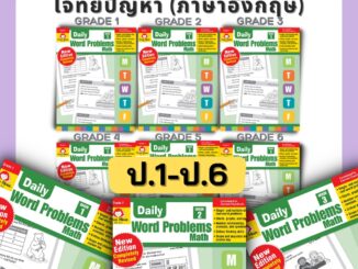 Evan Moor Word Problems โจทย์คณิต โจทย์ปัญหา คณิตศาสตร์ป.1 คณิตศาสตร์ป.2 คณิตศาสตร์ป.3 ป1 ป2 ป3 ป4 ป5 ป6 ป.1 ป.2 ป.3 ป.4