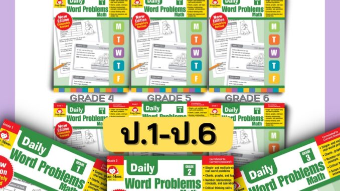 Evan Moor Word Problems โจทย์คณิต โจทย์ปัญหา คณิตศาสตร์ป.1 คณิตศาสตร์ป.2 คณิตศาสตร์ป.3 ป1 ป2 ป3 ป4 ป5 ป6 ป.1 ป.2 ป.3 ป.4