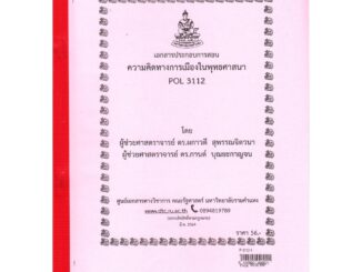 เอกสารคณะม.รามPOL3112 ความคิดทางการเมืองในพุทธศาสนา ผู้ช่วยศาสตราจารย์ ดร.ผกาวดี สุพรรณจิตวนา