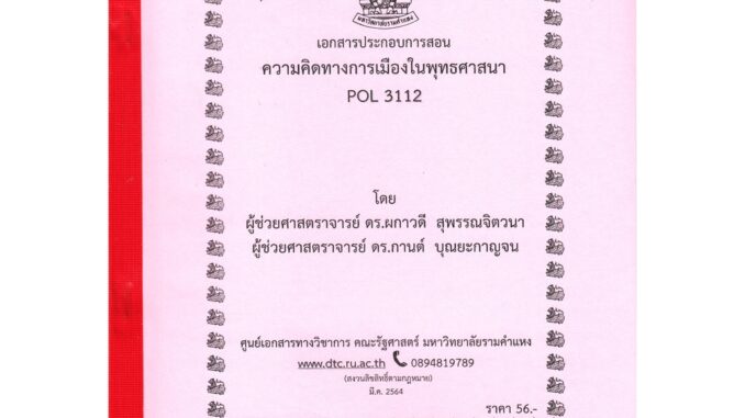 เอกสารคณะม.รามPOL3112 ความคิดทางการเมืองในพุทธศาสนา ผู้ช่วยศาสตราจารย์ ดร.ผกาวดี สุพรรณจิตวนา