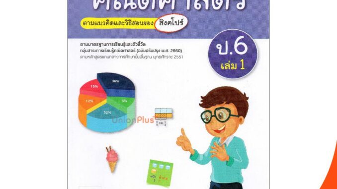 มมฐ. แม่บทมาตรฐาน คณิตศาสตร์ ป.6 เล่ม 1 สื่อการเรียนรู้ ตามแนวคิดและวิธีสอนของ สิงคโปร์ อจท. (ฉบับปรับปรุง พ.ศ.2560)