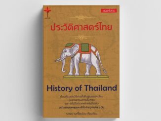 Kledthai(เคล็ดไทย) หนังสือประวัติศาสตร์ไทย :  History of Thailand (ปกแข็ง)