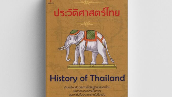 Kledthai(เคล็ดไทย) หนังสือประวัติศาสตร์ไทย :  History of Thailand (ปกแข็ง)