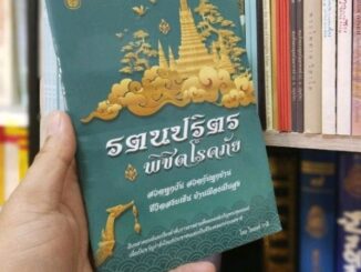 รตนปริตร พิชิตโรคภัย หนังสือสวดมนต์ที่มีมานานสมัยพุทธกาล