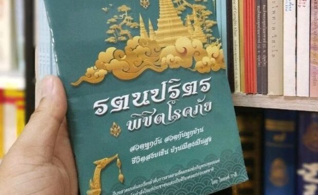 รตนปริตร พิชิตโรคภัย หนังสือสวดมนต์ที่มีมานานสมัยพุทธกาล