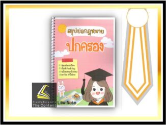 สรุปย่อกฎหมาย ปกครอง (Law Note จิราภรณ์ พรมใจ) ปีที่พิมพ์ : กันยายน 2564