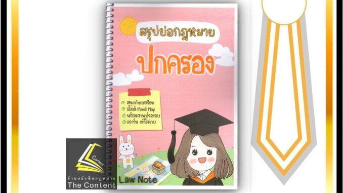 สรุปย่อกฎหมาย ปกครอง (Law Note จิราภรณ์ พรมใจ) ปีที่พิมพ์ : กันยายน 2564