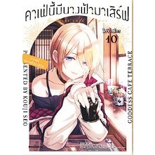 คาเฟ่นี้มีนางฟ้ามาเสิร์ฟ เล่ม 1-10