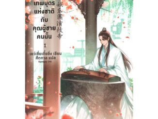 Se-ed (ซีเอ็ด) : หนังสือ เทพบุตรแห่งชาติกับคุณผู้ชายคนนั้น เล่ม 1