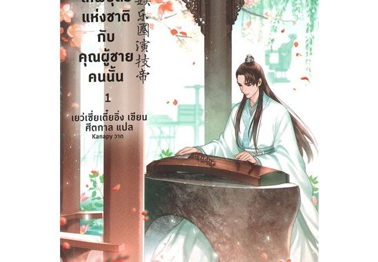 Se-ed (ซีเอ็ด) : หนังสือ เทพบุตรแห่งชาติกับคุณผู้ชายคนนั้น เล่ม 1