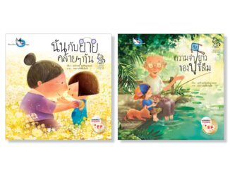 ห้องเรียน นิทาน ชุดเด็กน้อยกับผู้สูงวัยหัวใจผูกพัน 2 เล่ม หนังสือเด็กพัฒนา EF เสริมสร้างความสัมพันธ์ในครอบครัว