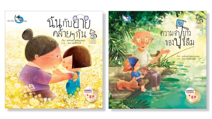 ห้องเรียน นิทาน ชุดเด็กน้อยกับผู้สูงวัยหัวใจผูกพัน 2 เล่ม หนังสือเด็กพัฒนา EF เสริมสร้างความสัมพันธ์ในครอบครัว