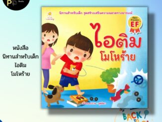 หนังสือ นิทานภาพ ไอติม โมโหร้าย : นิทานภาพสำหรับเด็ก นิทานเสริมพัฒนาการสำหรับเด็ก นิทานชุดไอติม