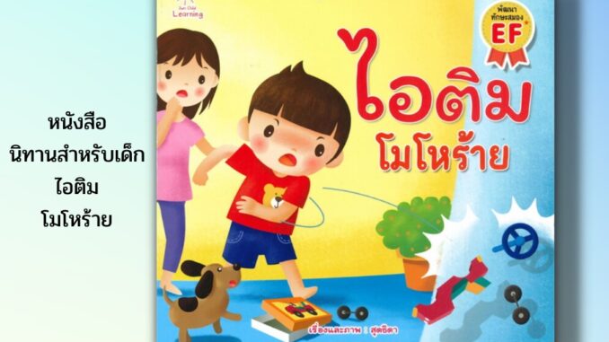 หนังสือ นิทานภาพ ไอติม โมโหร้าย : นิทานภาพสำหรับเด็ก นิทานเสริมพัฒนาการสำหรับเด็ก นิทานชุดไอติม